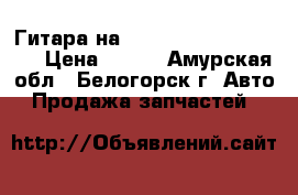 Гитара на Honda Civic EF2 D15B  › Цена ­ 600 - Амурская обл., Белогорск г. Авто » Продажа запчастей   